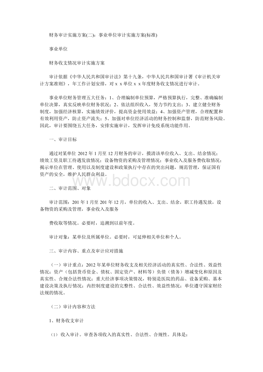 财务审计实施方案文档格式.docx_第3页