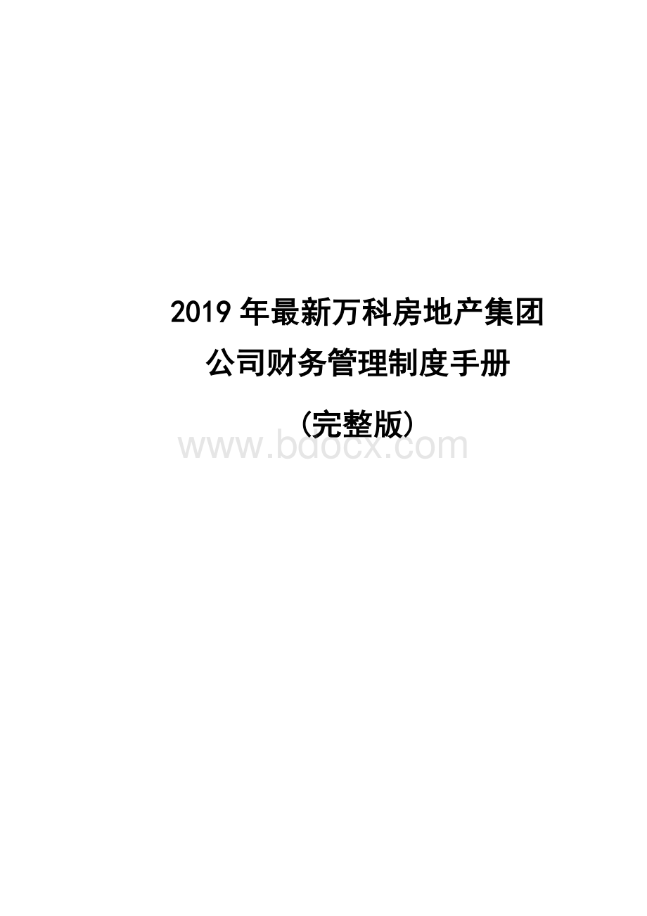 最新万科房地产集团公司财务管理制度手册(完整版)Word格式.doc