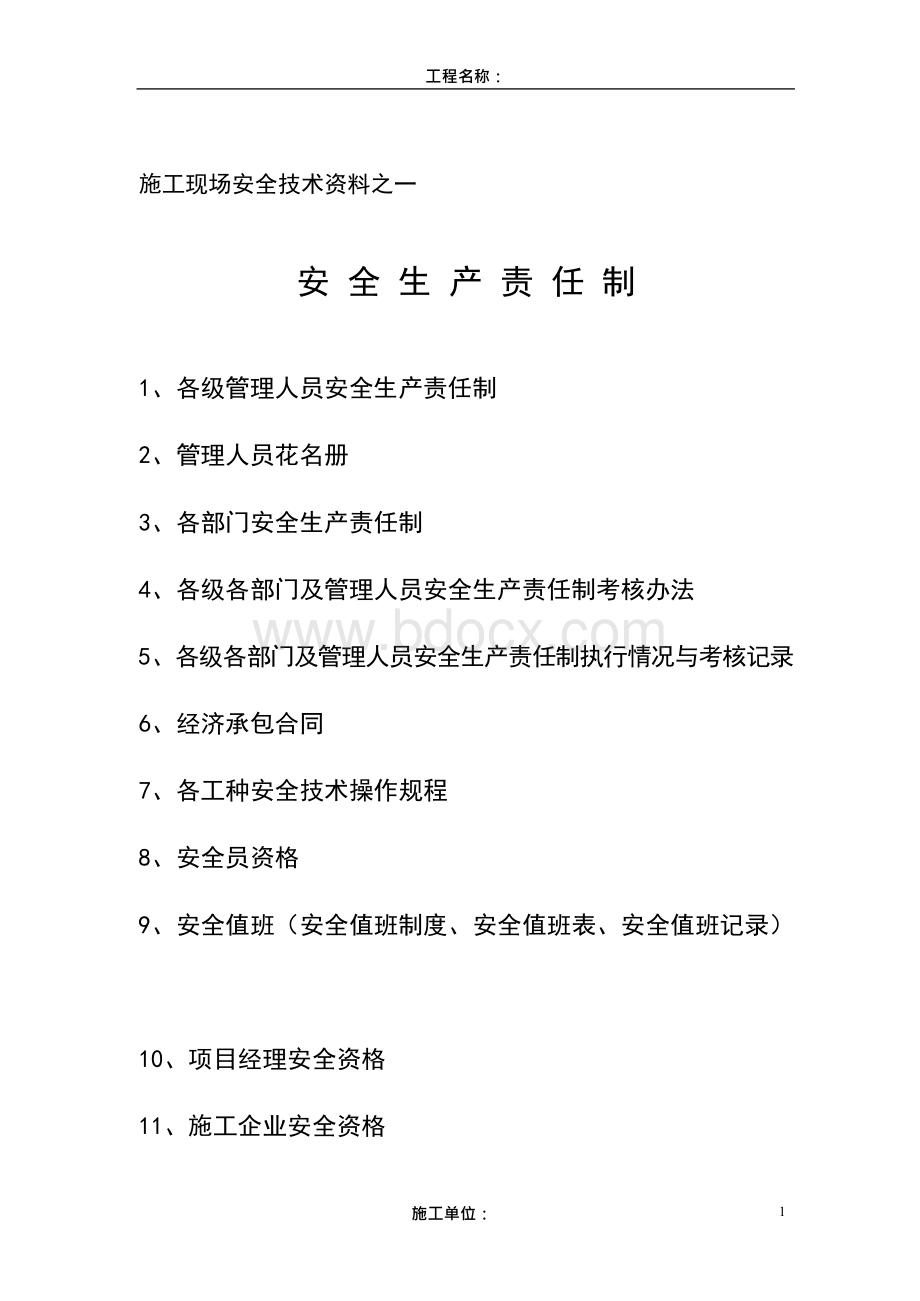 施工现场安全生产责任制文档格式.docx_第1页