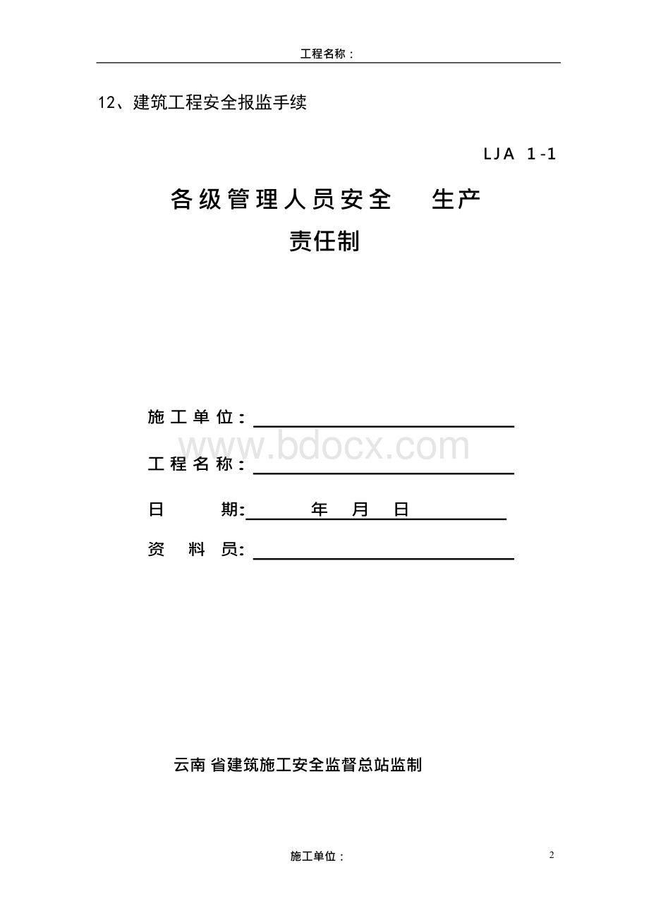 施工现场安全生产责任制文档格式.docx_第2页