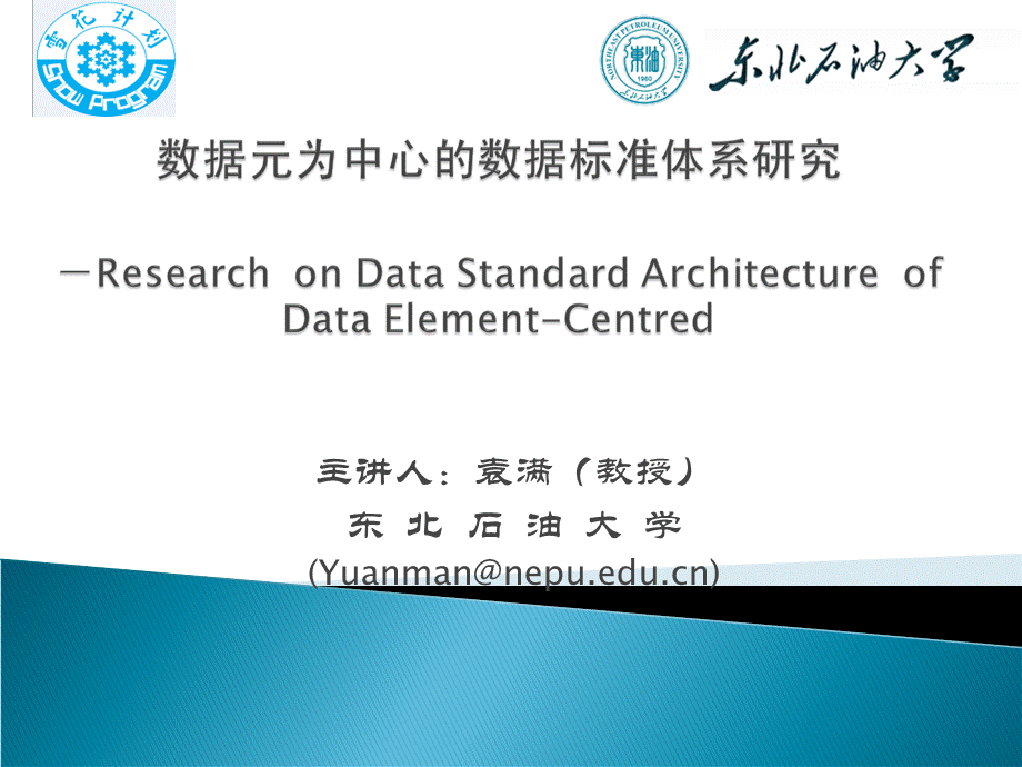 数据元为中心的数据标准体系研究-袁满.ppt_第1页