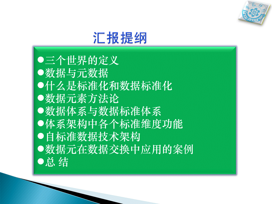 数据元为中心的数据标准体系研究-袁满.ppt_第2页