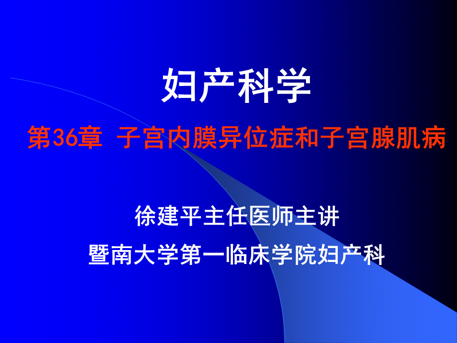 妇产科子宫内膜异位症和子宫腺肌病PPT课件.ppt_第1页