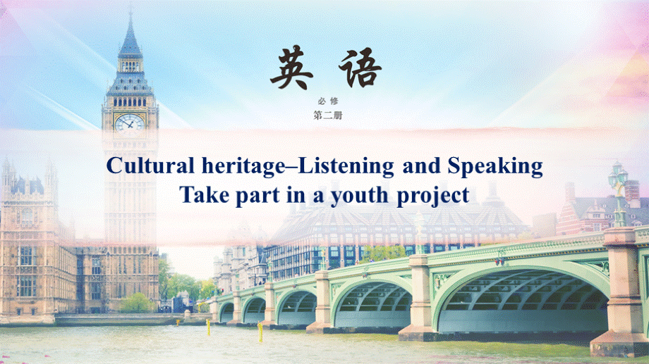 课件-Period-1-Take-part-in-a-youth-project(Unit-1-Cultural-heritage)高中英语必修2优质PPT.ppt_第1页