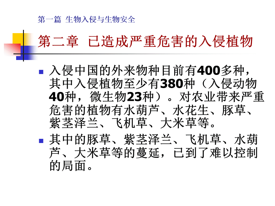 入侵植物豚草.ppt