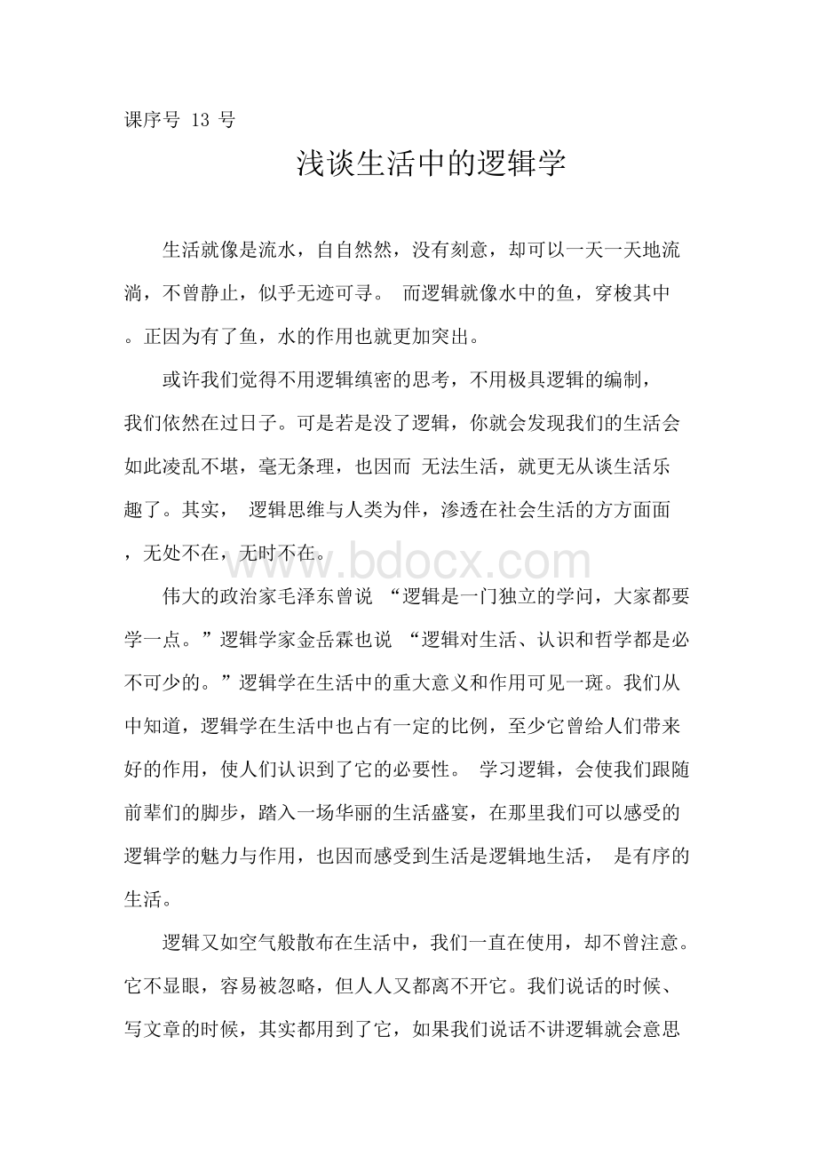 浅谈生活中的逻辑学Word下载.docx_第2页