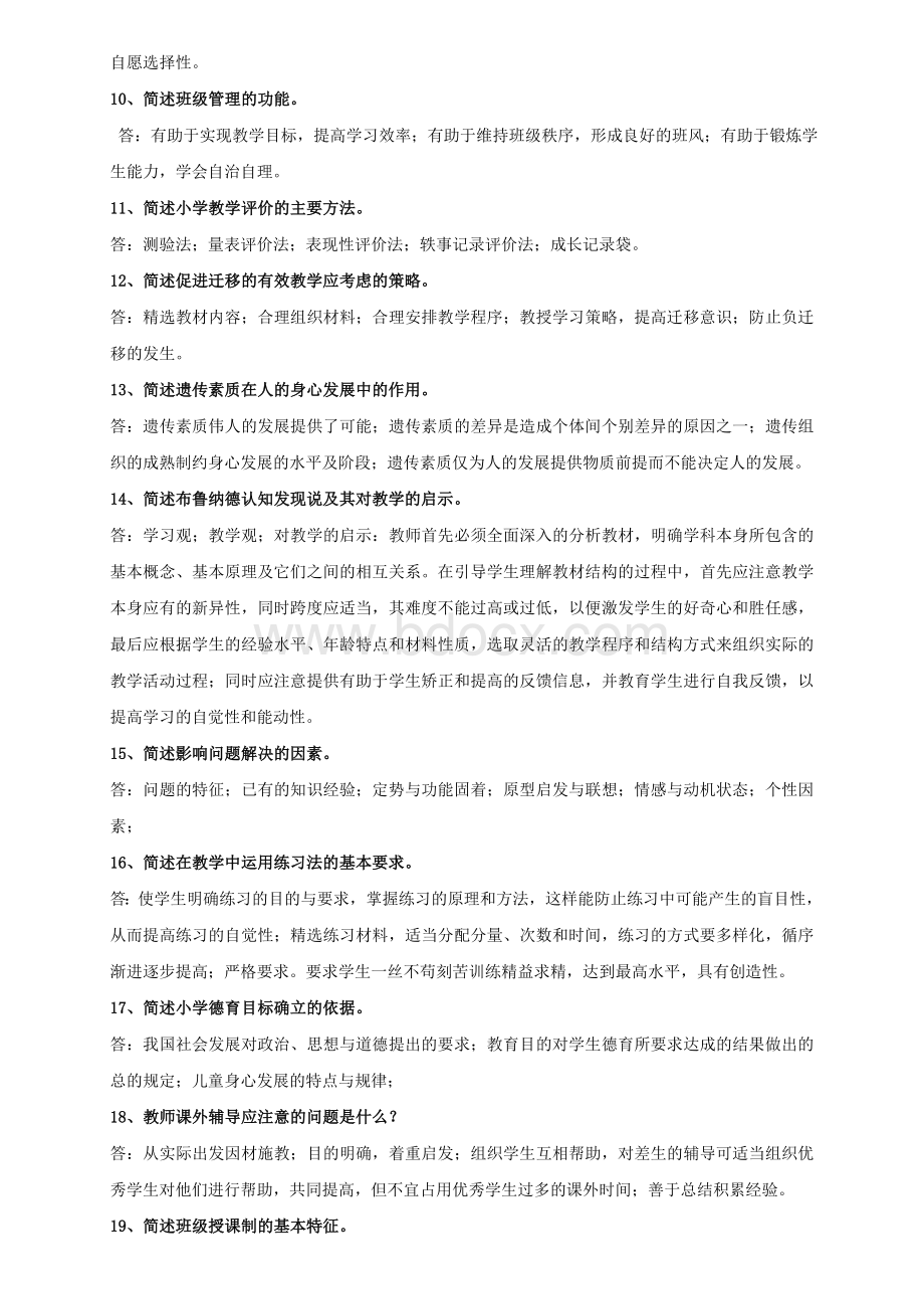 2019版小学教育教学知识与能力简答题整理Word下载.docx_第2页