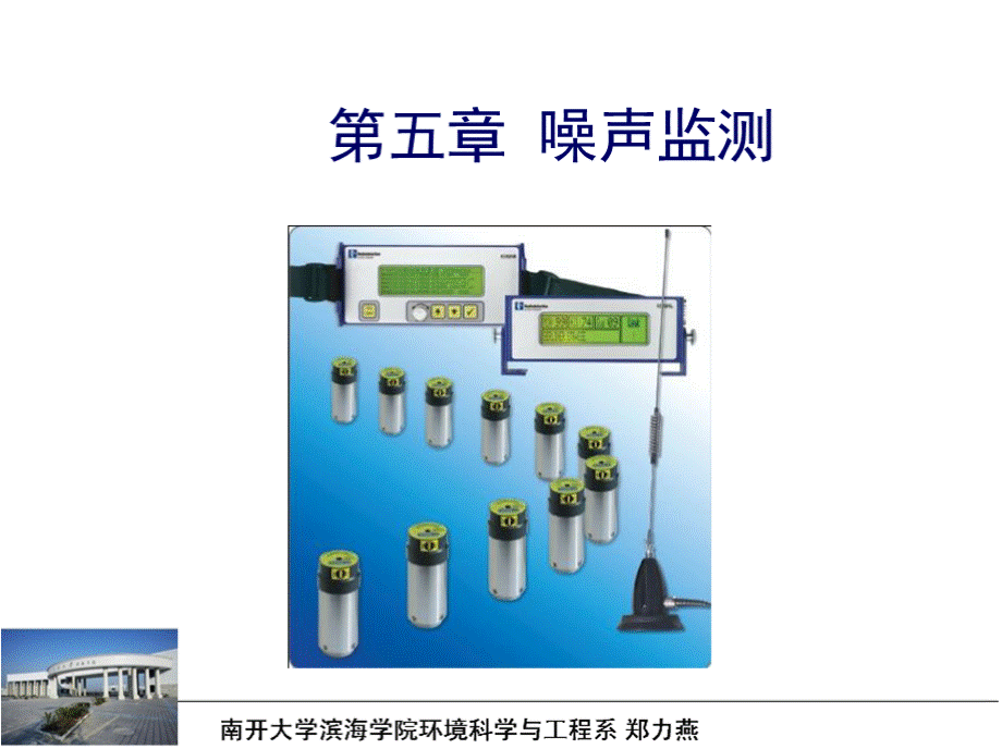 第五章 噪声监测 环境监测课件PPT推荐.pptx