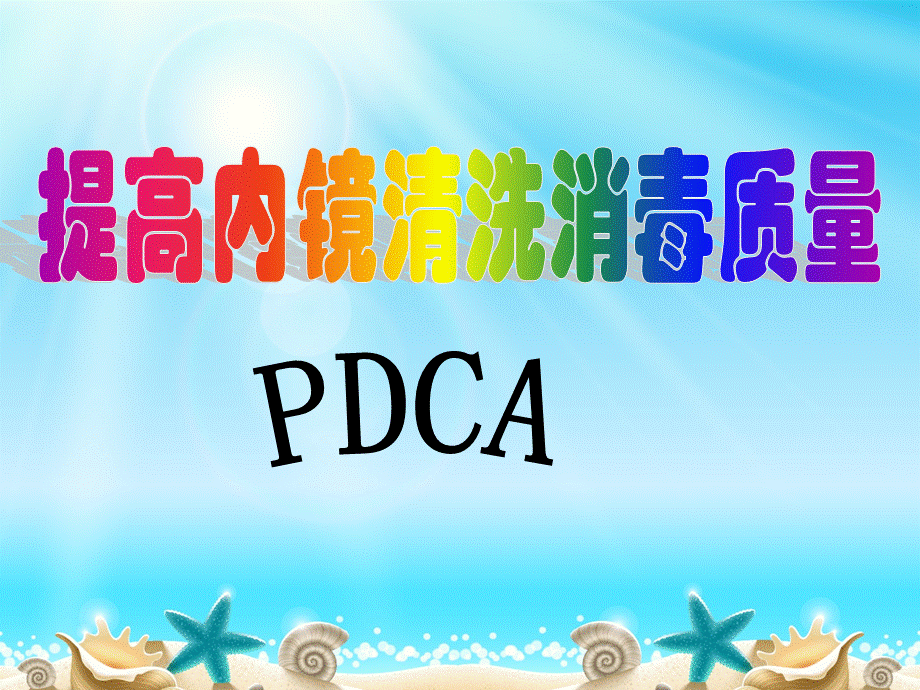 提高内镜的清洗消毒质量PDCA.ppt_第1页