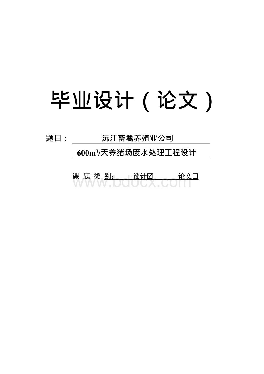 养猪场废水处理工程设计毕业设计论文Word格式.docx