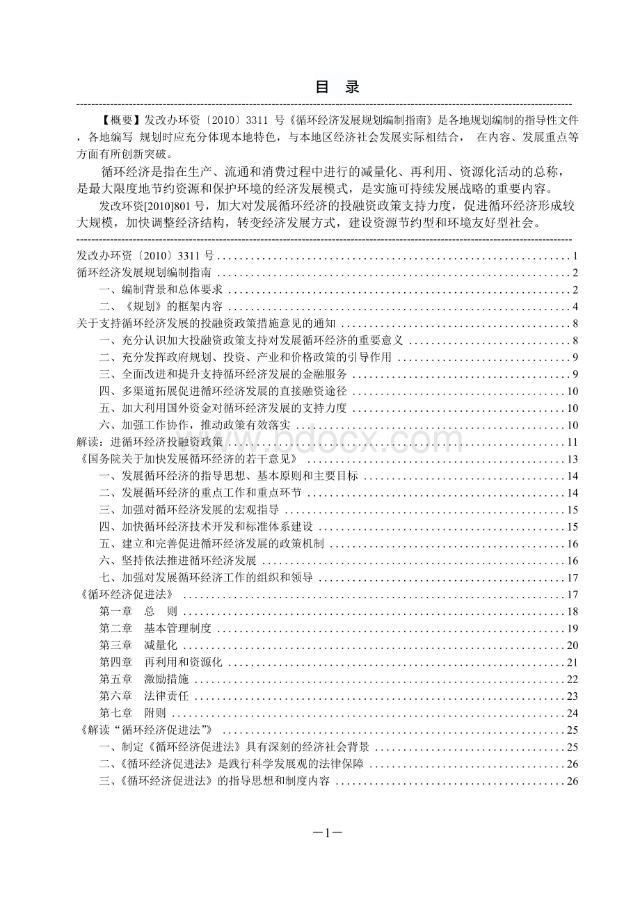 《循环经济发展规划编制指南》及投融资政策Word文档格式.docx