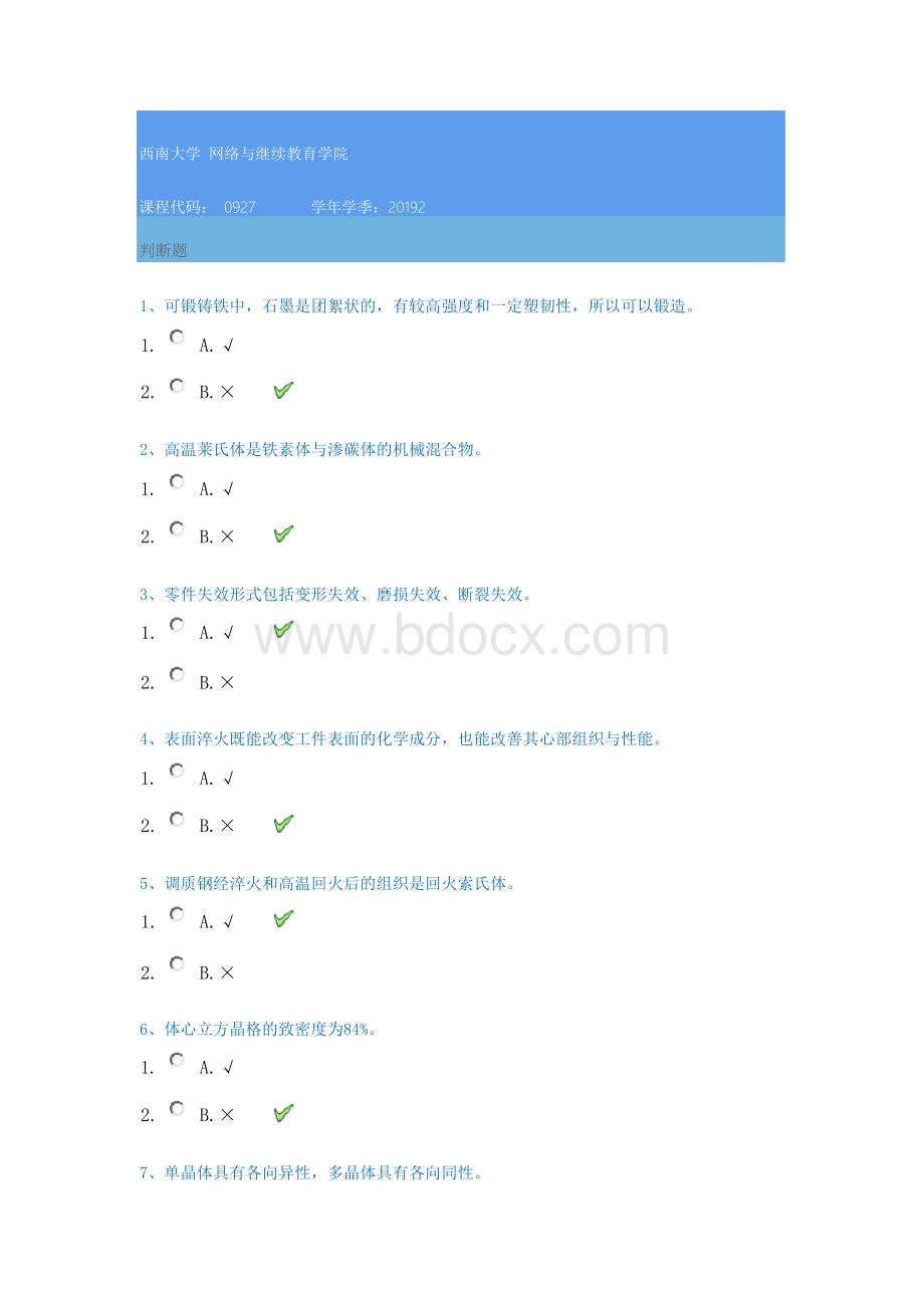 2019秋季西南大学[0927]《工程材料》参考答案Word文档下载推荐.docx