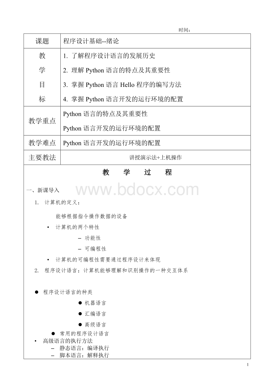 python教案 - 教学设计Word下载.doc_第1页