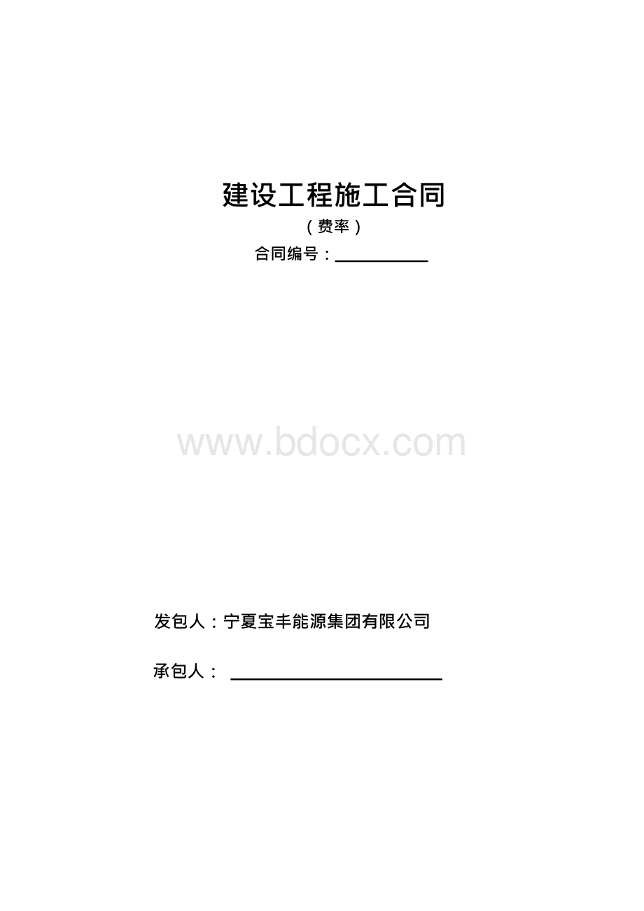 工程合同(费率)精选Word文档下载推荐.docx_第1页