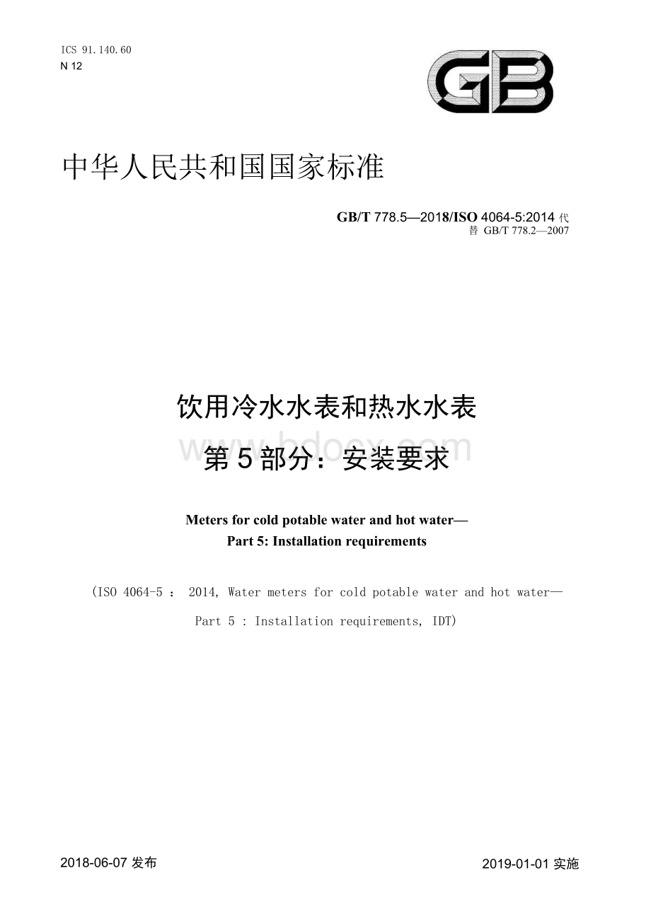 GB T 778.5-2018 饮用冷水水表和热水水表　第5部分：安装要求.docx_第1页