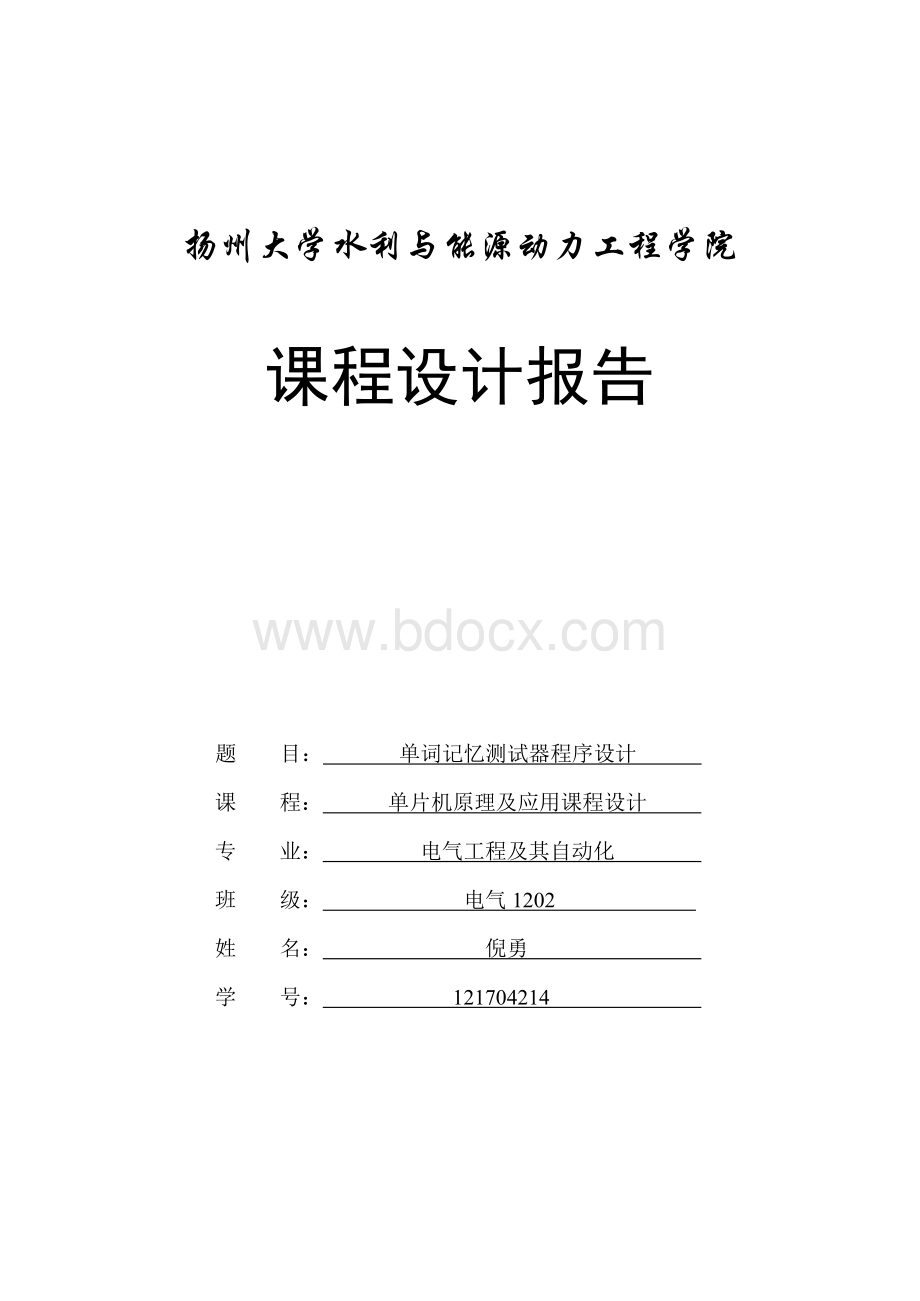 单词记忆测试器程序设计荐文档格式.docx