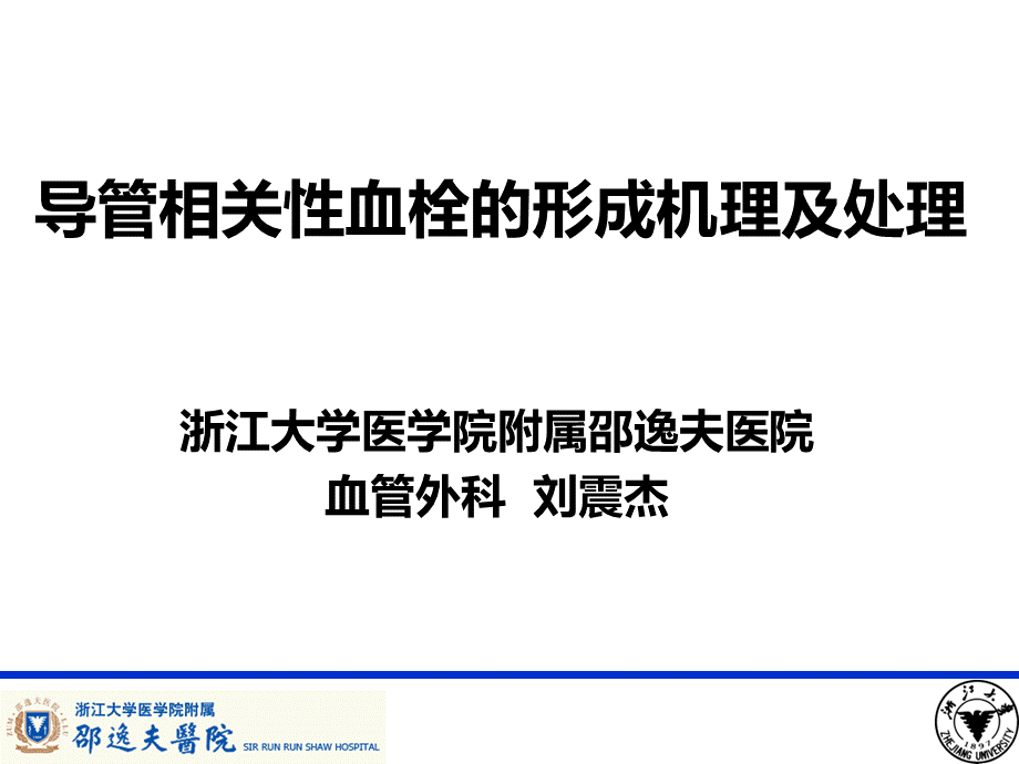 PICC导管相关性血栓形成及处理PPT格式课件下载.ppt_第1页