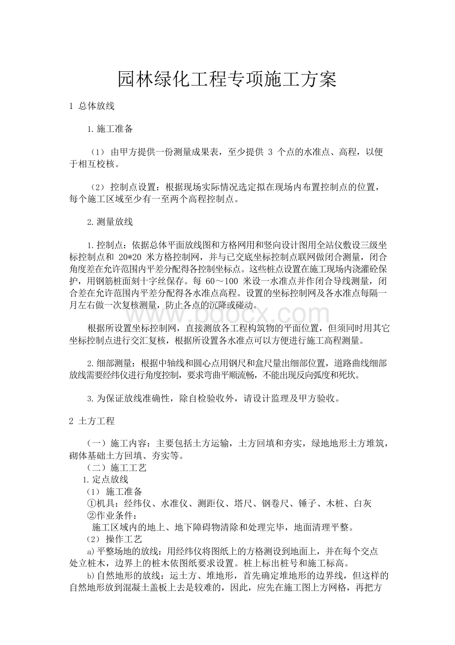 园林绿化工程专项施工方案文档格式.docx