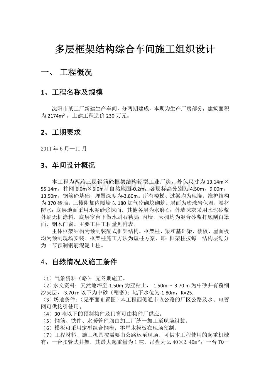 多层框架结构综合车间施工组织设计.docx