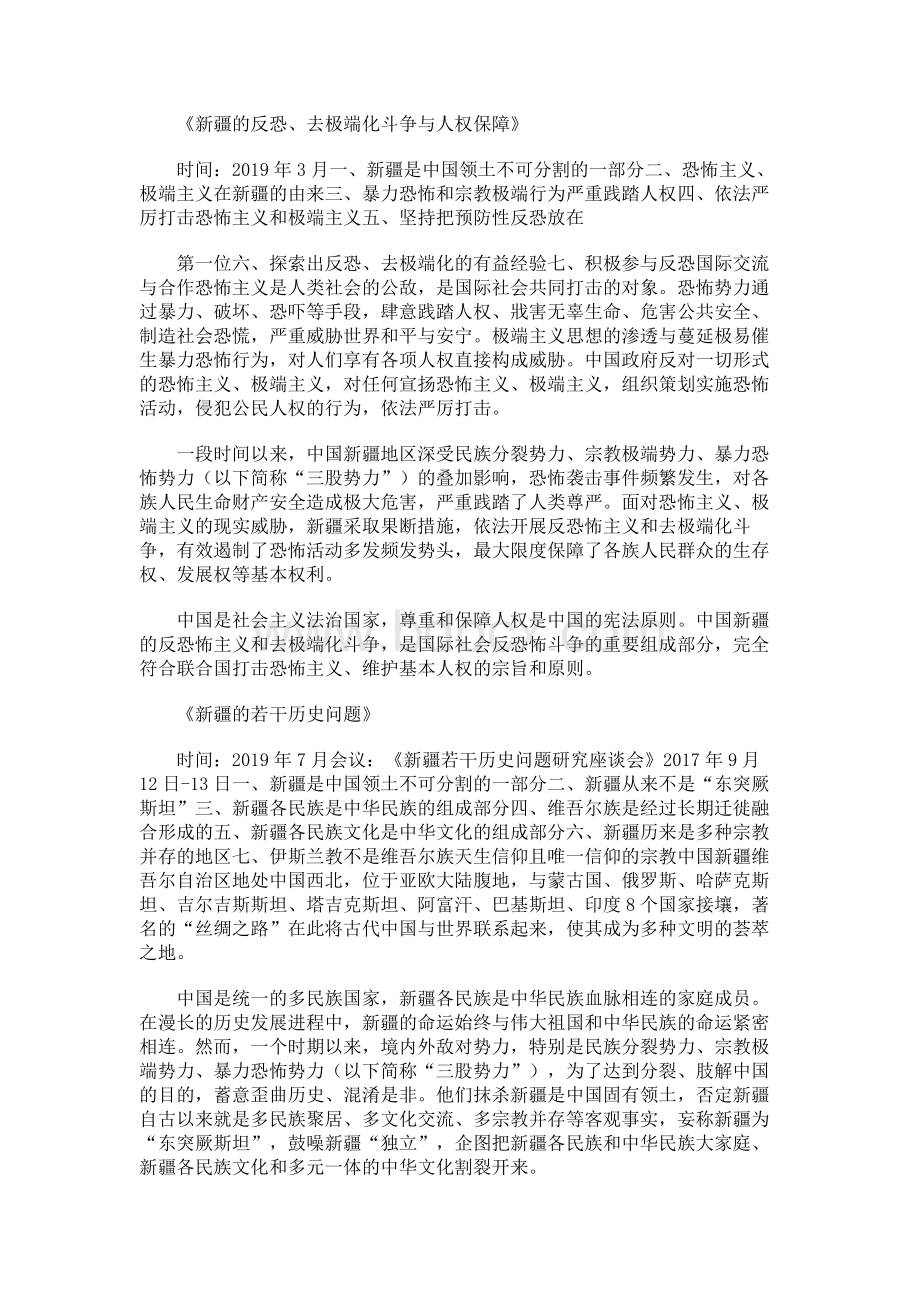 关于新疆问题三个白皮书的应知应会.docx