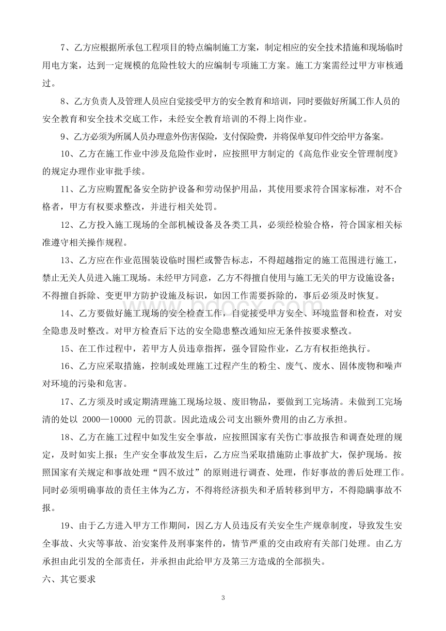 外包单位安全管理协议.docx_第3页