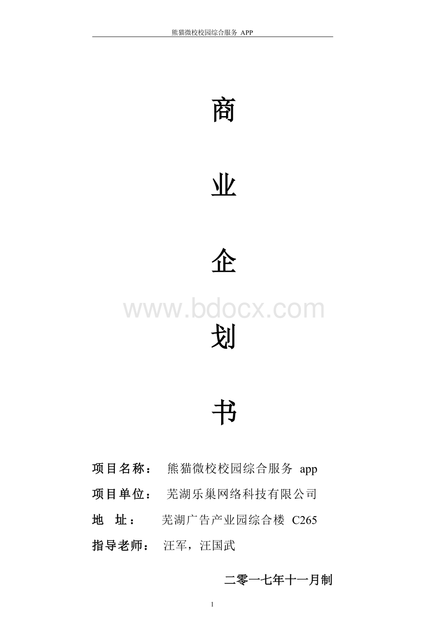 校园app商业计划书Word格式文档下载.docx_第1页