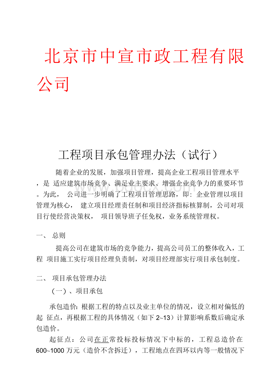 工程施工项目承包管理办法(试行)Word文档格式.docx