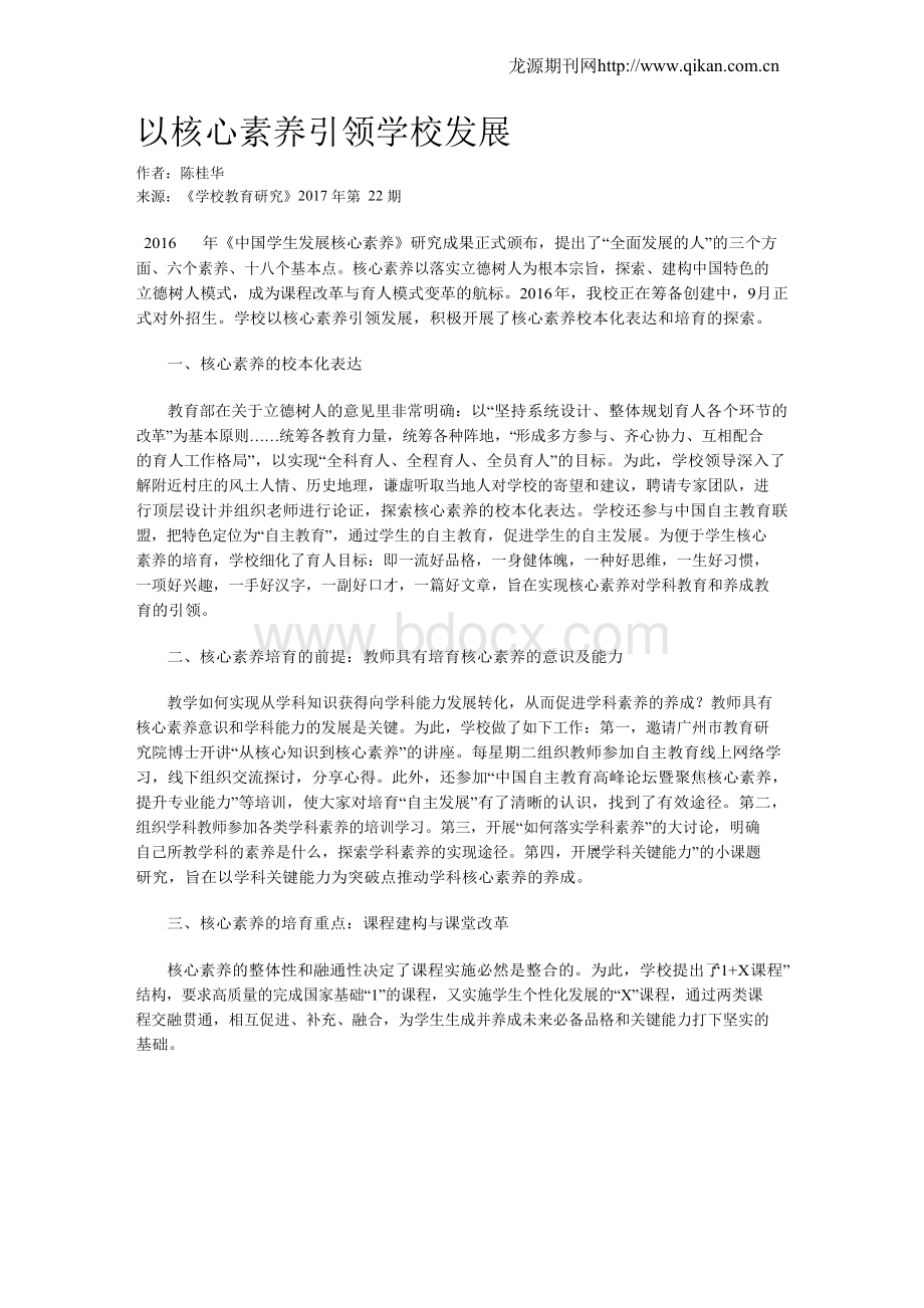 以核心素养引领学校发展.docx