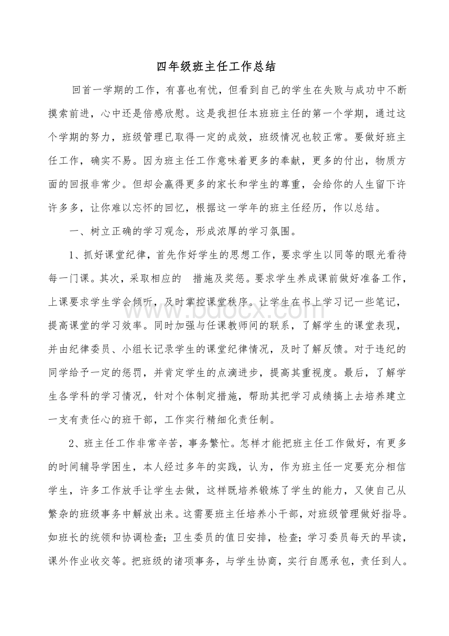 四年级班主任工作总结Word文档下载推荐.doc