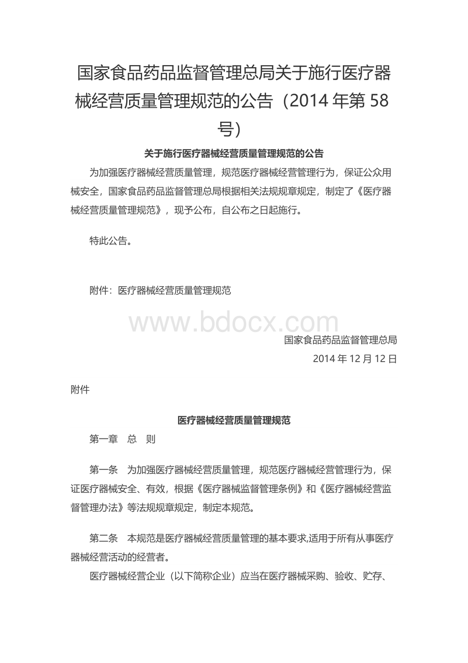 国家食品药品监督管理总局关于施行医疗器械经营质量管理规范的公告（2014年第58号）文档格式.docx_第1页