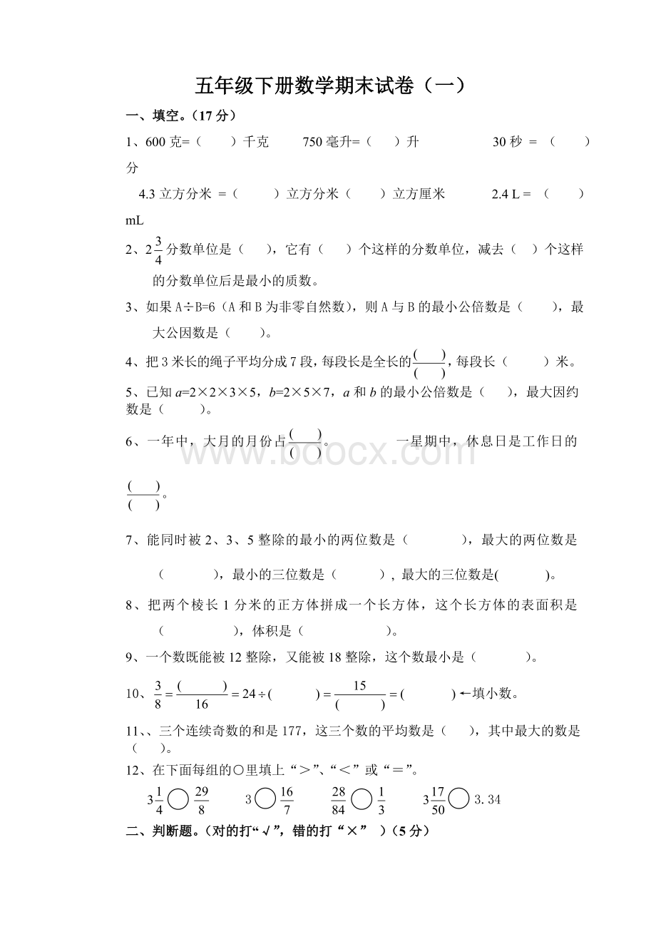 小学五年级下册数学期末考试卷共10套.doc_第1页