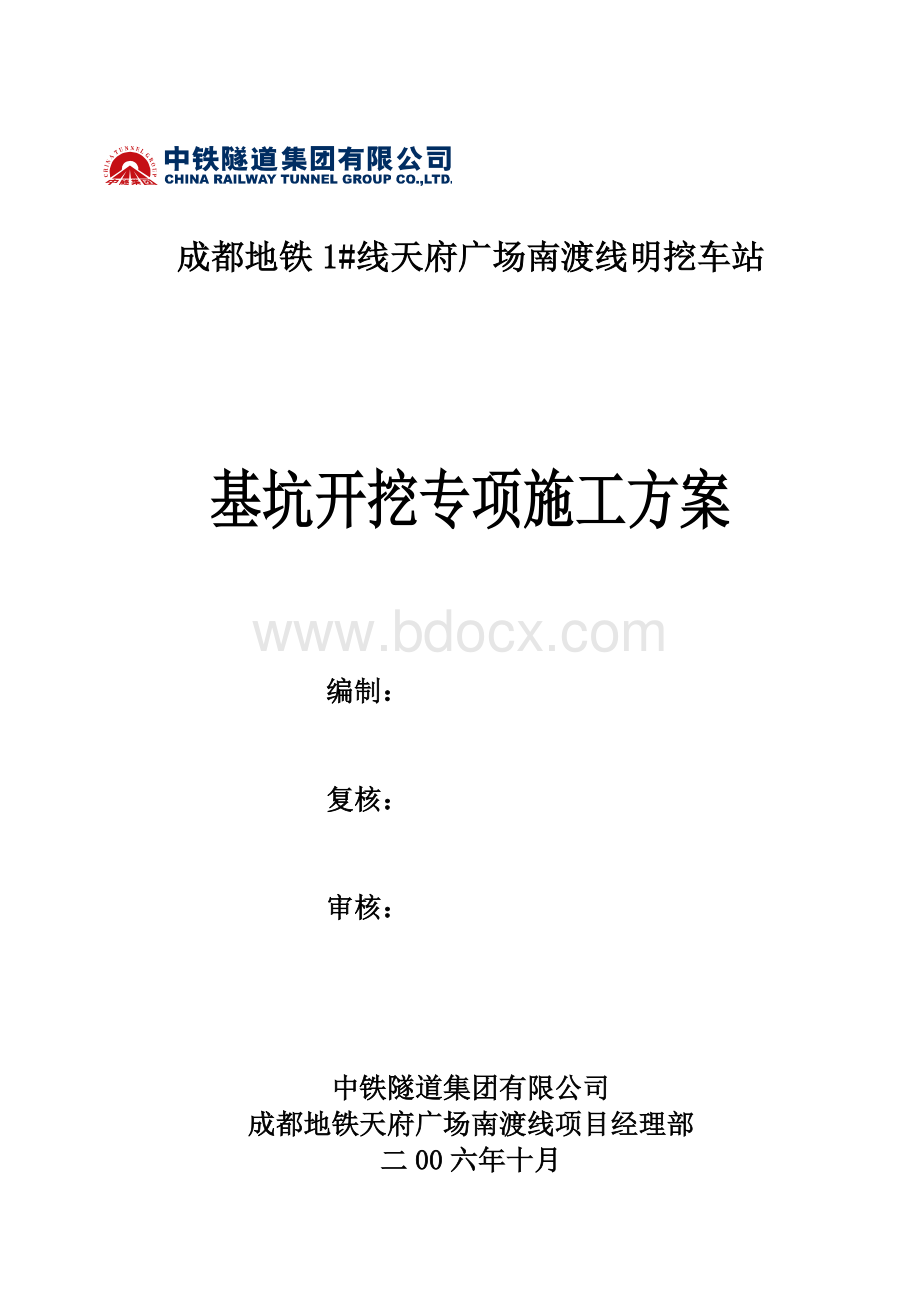 地铁明挖车站基坑开挖专项施工方案Word格式文档下载.doc