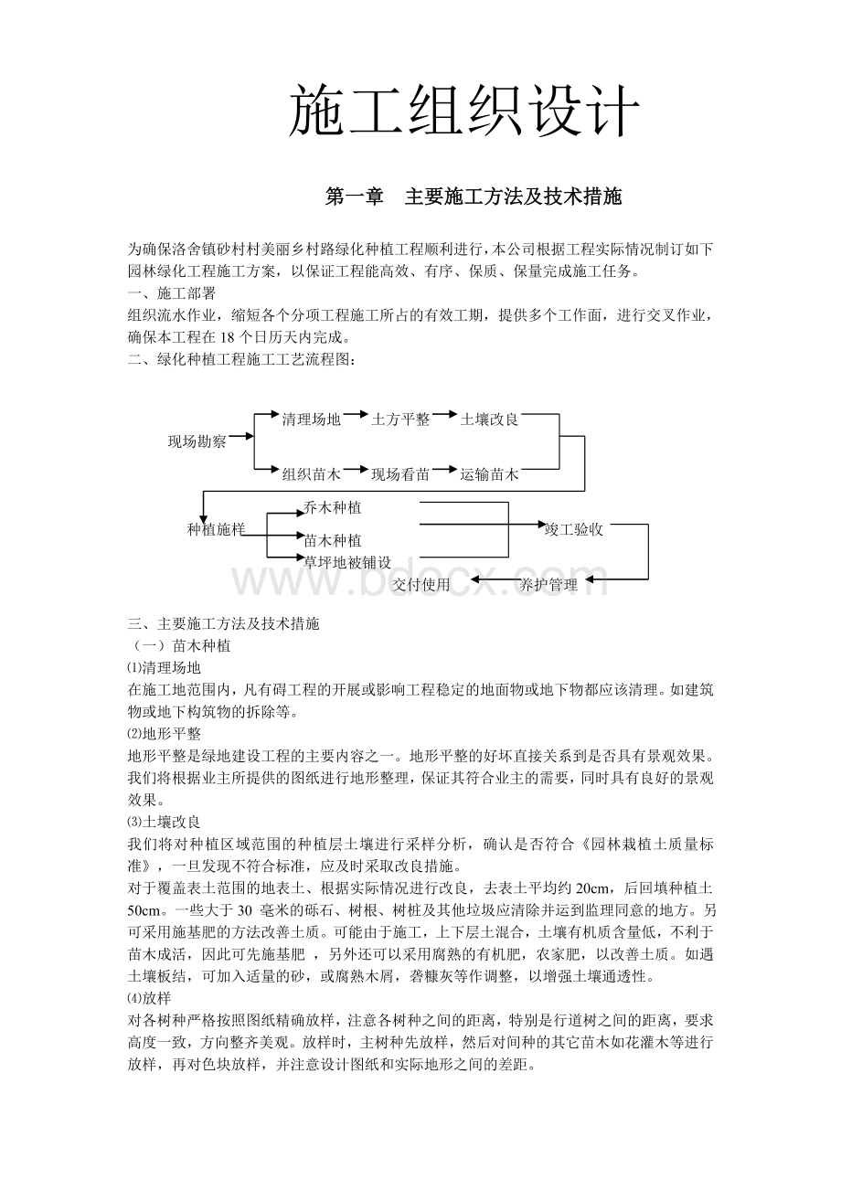 绿化工程施工组织设计文档格式.doc_第1页