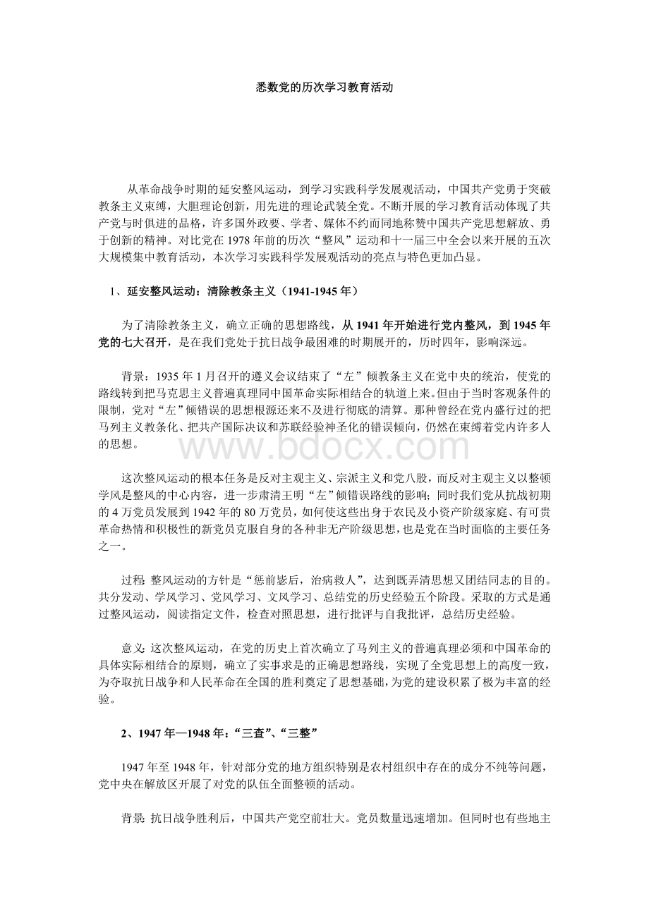 悉数党的历次学习教育活动Word下载.doc_第1页