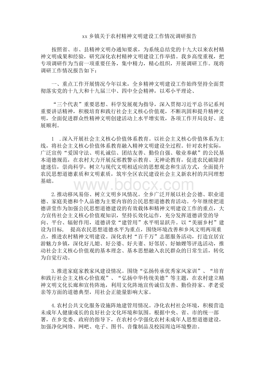 xx乡镇关于农村精神文明建设工作情况调研报告Word格式文档下载.docx