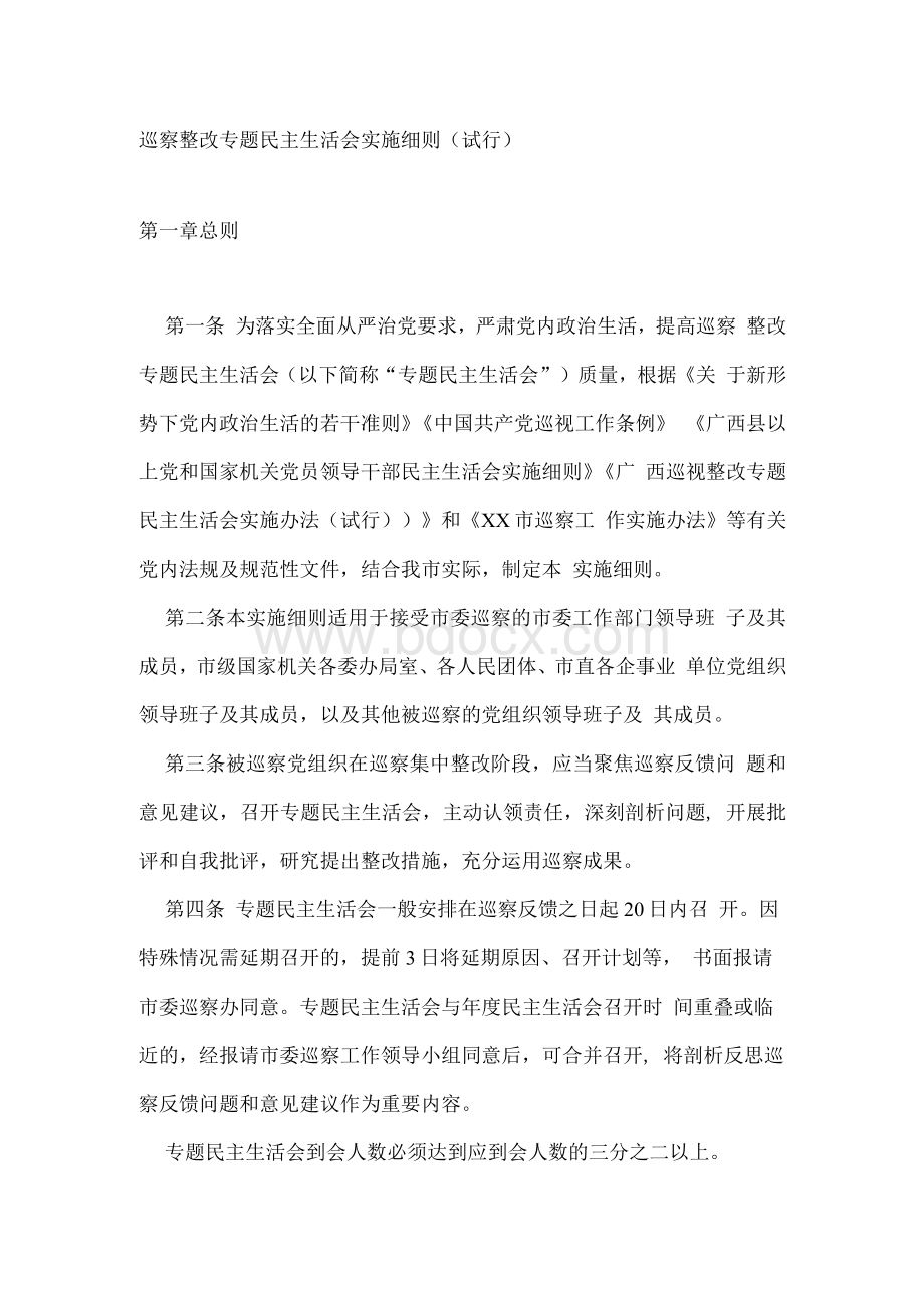 巡察整改专题民主生活会实施细则（试行）.docx