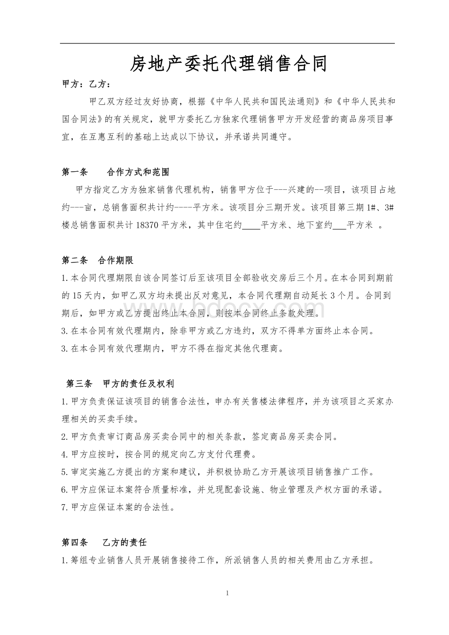 房地产委托代理销售合同Word格式文档下载.doc