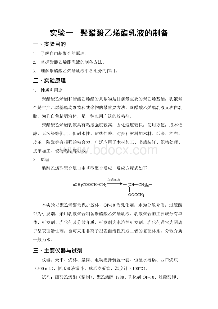 实验一聚醋酸乙烯酯乳液的制备Word下载.docx_第1页