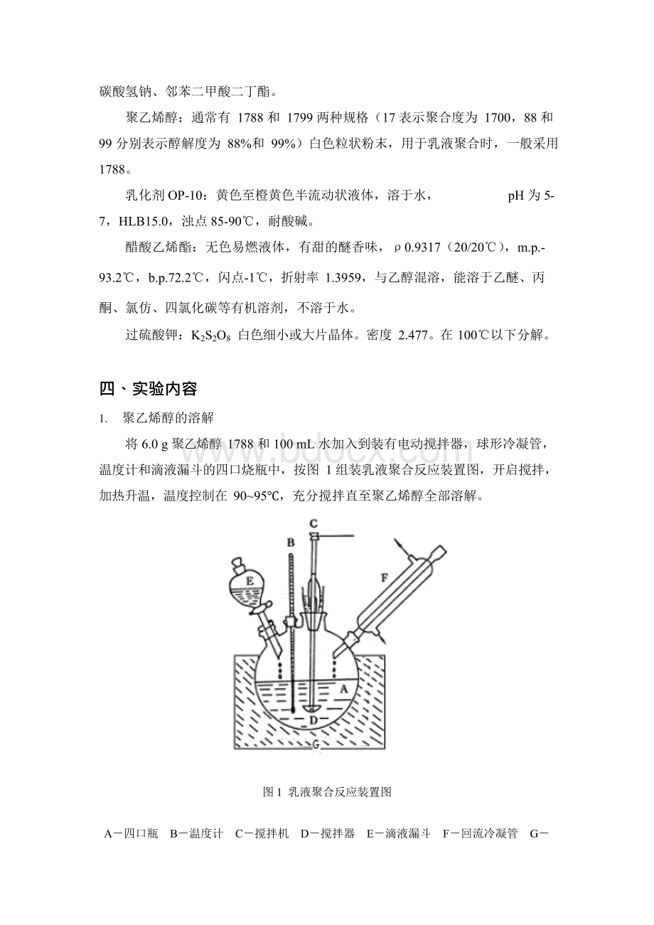 实验一聚醋酸乙烯酯乳液的制备Word下载.docx_第2页