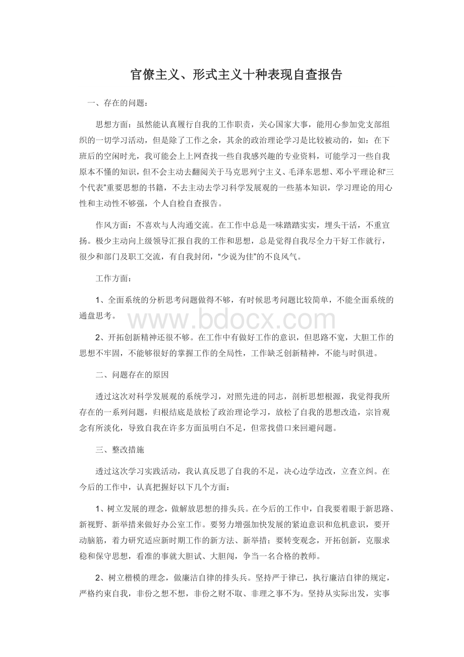 形式主义官僚主义十种表现自查报告文档格式.doc_第1页