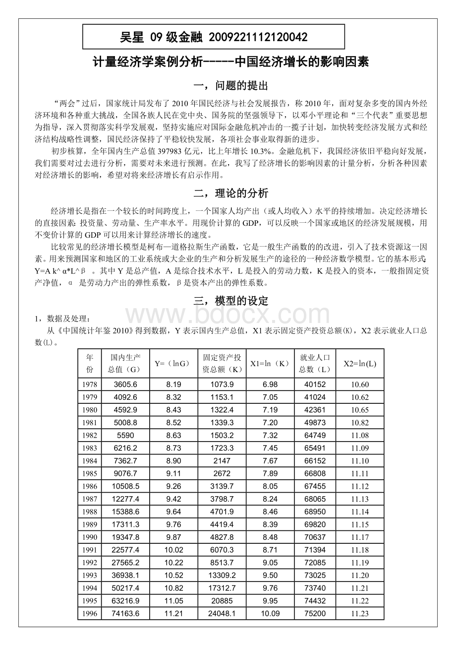 计量经济学模型---中国经济增长模型.doc