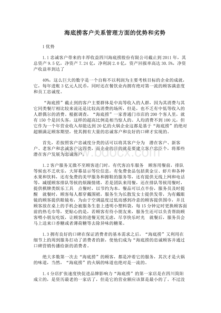 海底捞客户关系管理方面的优势Word文档下载推荐.docx_第1页