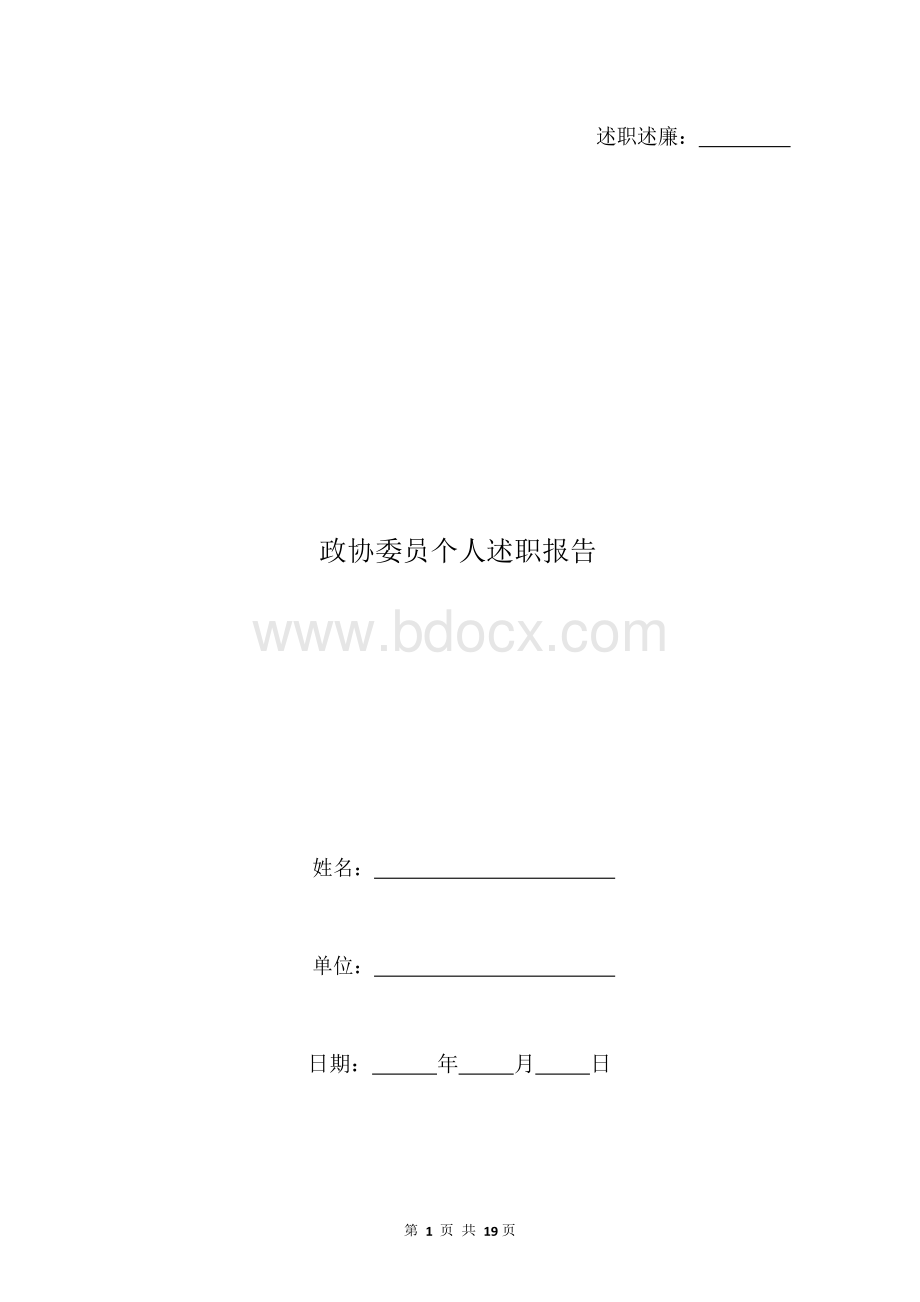政协委员个人述职报告Word格式.docx