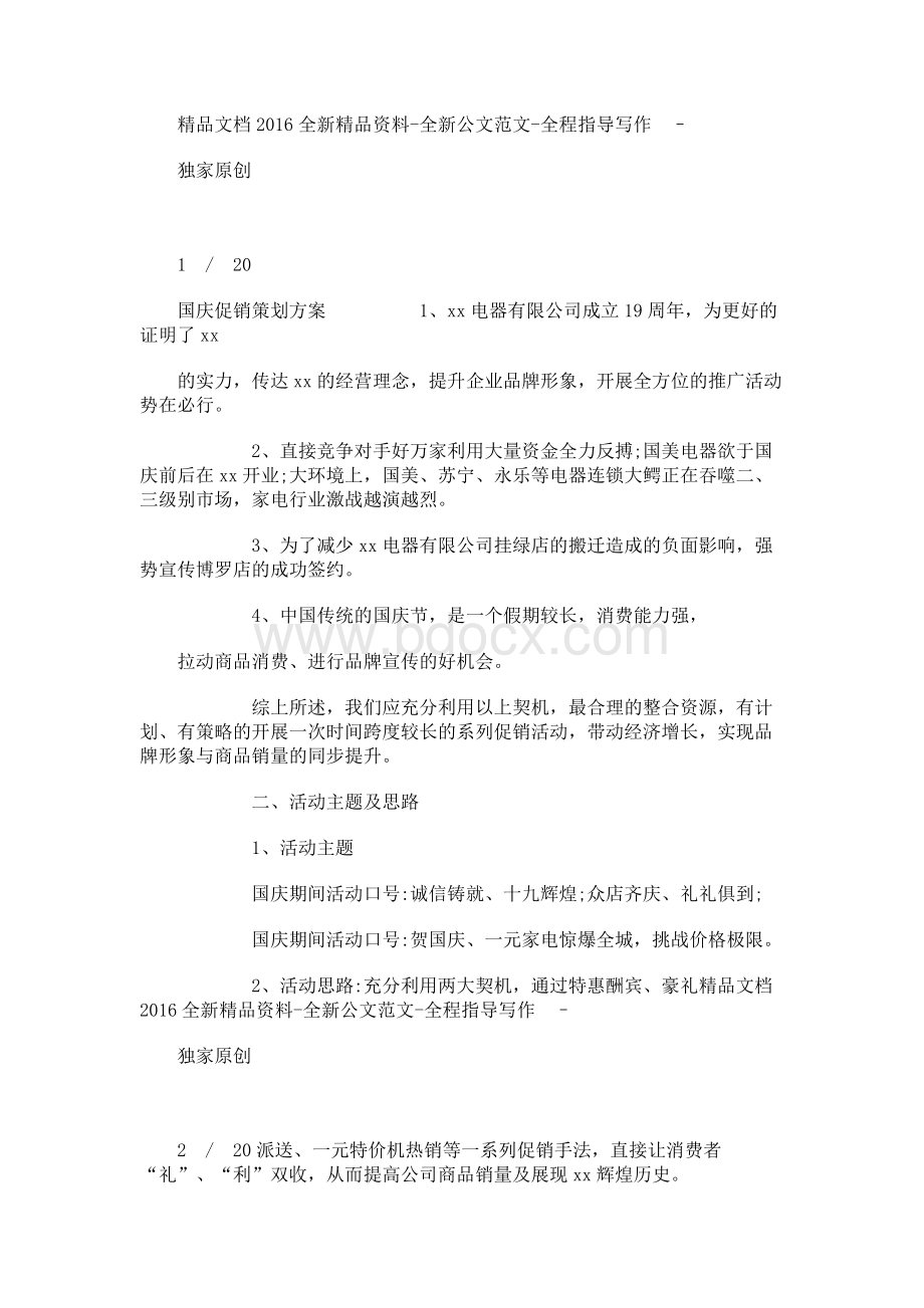 国庆促销策划方案文档格式.docx_第1页