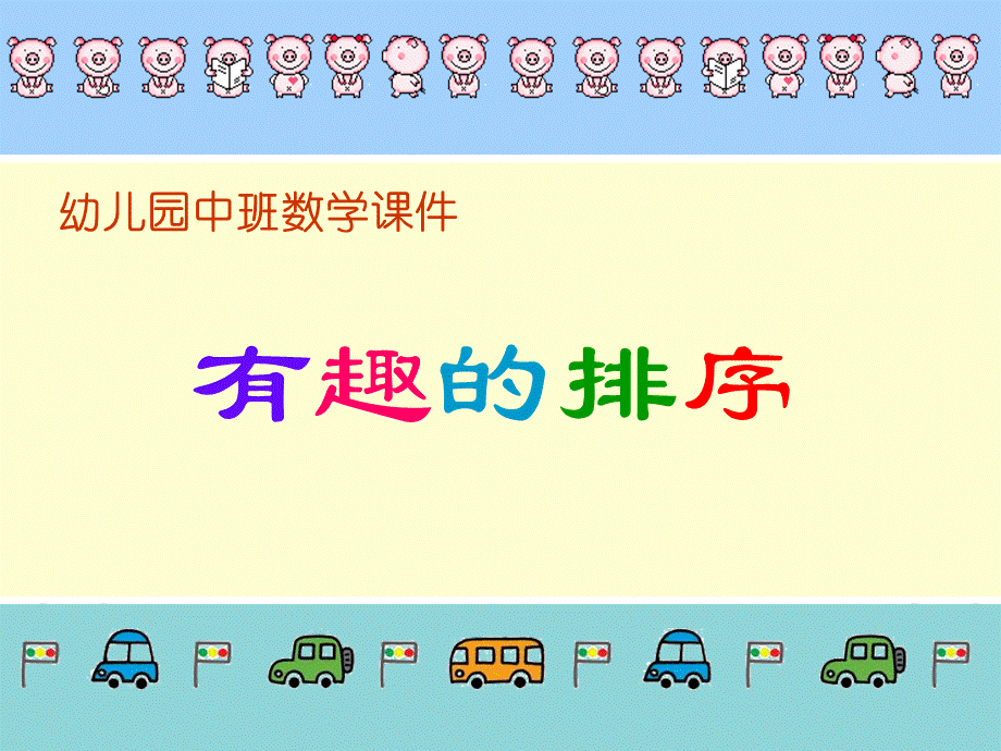 幼儿园中班数学：有趣的排序(ppt课件).ppt