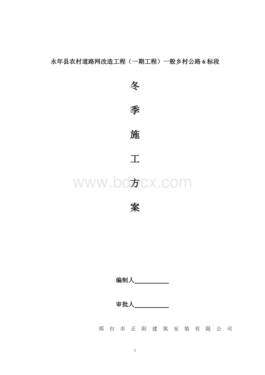 冬季混凝土路面施工方案Word文件下载.doc_第1页