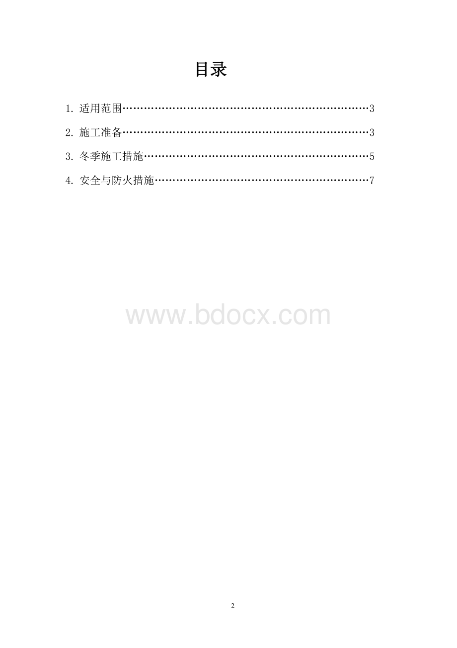 冬季混凝土路面施工方案Word文件下载.doc_第2页