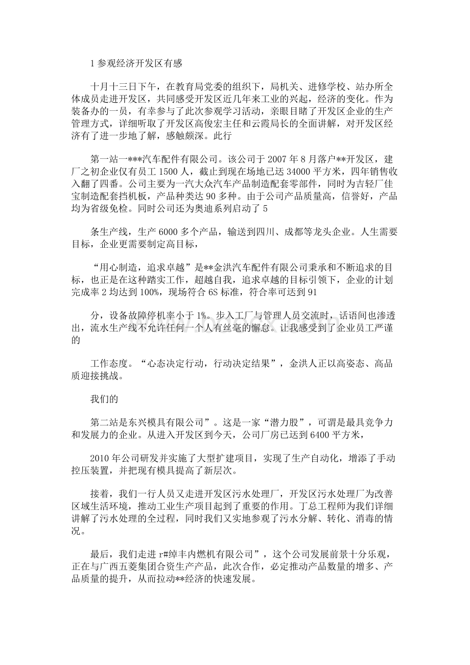 参观经济开发区有感Word文档格式.docx_第1页