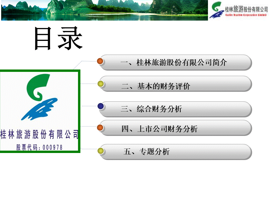 桂林旅游股份有限公司财务报告分析优质PPT.ppt_第3页