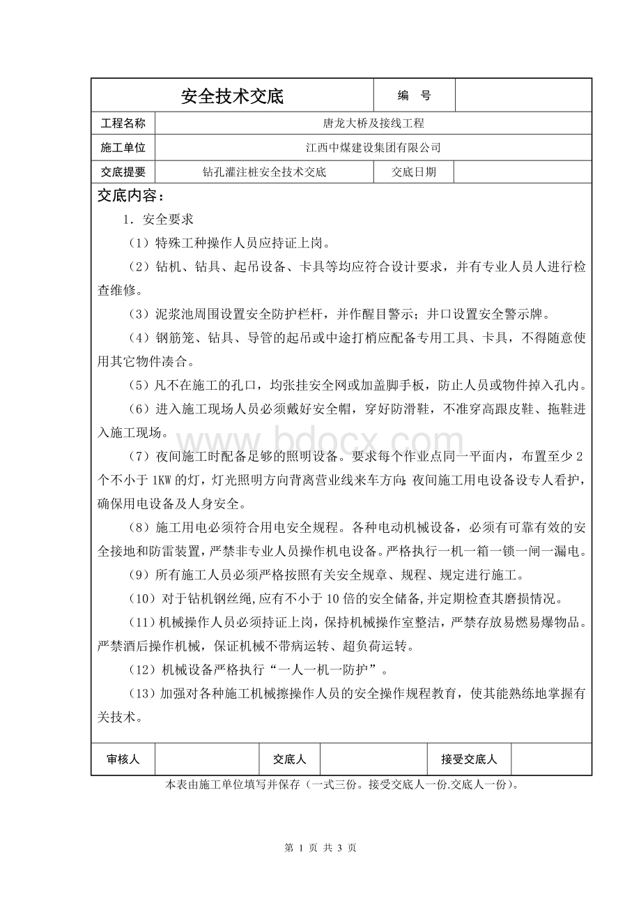 冲击钻孔灌注桩安全技术交底.doc